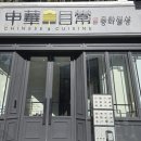 일상의고기 | &#34;[분당 서현 중식당] 깔끔한 분위기의 중화일상 - 해물고기짬뽕 후기&#34;