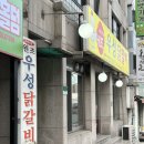우성닭갈비원주점