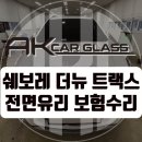 파주 자동차유리 - 트랙스 앞유리교환과 썬팅까지 가격 걱정없이 수리한 후기