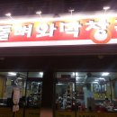 오돌뼈와막창골 이미지