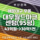대우월드마크센텀 | 해운대 대우월드마크센텀 95평 센텀시티 랜드마크 아파트 경매 물건