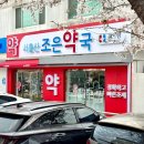 서울산조은약국 이미지