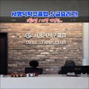 서명덕탁구클럽