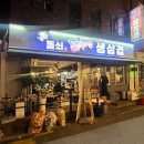 황토집솥뚜껑 | 장위동맛집 돌곶이역고기집 돌쇠 솥뚜껑 삼겹 방문후기