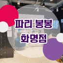 파리봉봉(PARISBONBON)