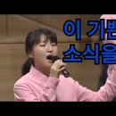 [성령충만 찬양] ♬ 이 기쁜 소식을 이미지