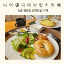 강원도 속초 영리단길 니어앤디어 브런치 카페