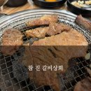 평택상회 | [평택] 평택 동삭동 갈비 맛집 후기 ‘참 진 갈비상회’