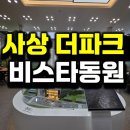 감전역 사상스마트병원 앞 | 사상 더파크 비스타동원 아파트 분양정보