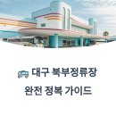 점촌시내버스터미널 1층 | 대구 북부정류장 시외버스터미널 완전 정복 가이드