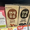 CU 연세교차로점 | ●CU편의점 이달의 1+1● [ 연세두유 고소한 검은콩&amp;고칼슘 후기]