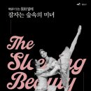 힐링동화발레극 잠자는 숲속의 미녀 | 동화 발레 '잠자는 숲속의 미녀'
