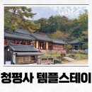 청평사 | 춘천 청평사 휴식형 템플스테이 후기 - 템플스테이 준비물,비용, 일정