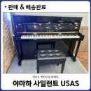 야마하음악학원 - 연수구 해돋이로 107 | [강서] 야마하 사일런트피아노 U5AS가 **음악학원으로 판매,배송된 후기