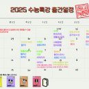 2025 수능특강 입고일정 홍보물 게시(24.01.24 변동내용 적용) 이미지