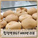합정역 빵집 버터번 포장 BGT생단팥번