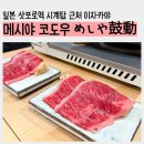 메시야 - 용산구 한강대로 358 | [일본 삿포로] 삿포로역 시계탑 근처 이자카야 메시야 코도우KODOU(鼓動) 후기!