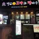 옹아리벌교꼬막과찜마을 이미지