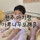 고운나라어린이집 | [전주] 전주 아기랑 전주가루나무모래흙 대만족하고 온 내돈내산후기❤️