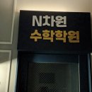 수학아카데미N