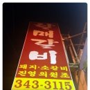 원조할매갈비 이미지