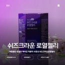 RoyalJelly | ✨ 쉬즈크라운｜로열젤리 먹어본 후기 💛 요즘 컨디션 관리템