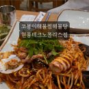 코봉이해물찜 이미지