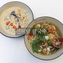 수원해물칼국수 | 국물이 시원한 동죽칼국수,구수한 들깨칼국수와 해물파전까지! 광교산 수원 칼국수집후기 산미당칼국수