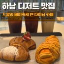 하남 디저트 맛집 드말리 베이커리 앤 다이닝 카페 후기 | 주차