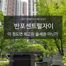 두평경로당 | 반포센트럴자이 임장 반센자. 고터 바로 앞. 백화점과 병원이 코앞. 과연?