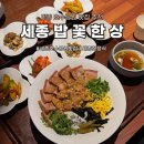 연세초등학교 | 세종호수공원맛집 한정식 밥꽃한상 메뉴