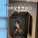 일산마사지마레베트남테라피 | 고양 식사동마사지 카카오풋앤바디 일산식사점