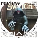 보관병원남서편 | 홍대 귀신의집 호러스위치 에덴병원 공포 방탈출 내돈내산 후기