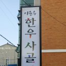이준수한우사골곰탕 이미지