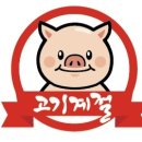 고기계절원주본점 이미지