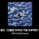 산울림 50주년 프로젝트, 네미시스 ＜절규＞ 발매 이미지