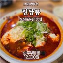 오산 독산성 맛집 - &#39;진짬뽕&#39; 강력 추천 얼큰한 순두부짬뽕 후기!