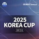 🏆 2025 KOREA CUP 농구대회 일정 및 장소 안내 이미지