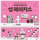 우리동네 영티스트 [섬 메이커스] 이미지