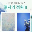 생명의소리Ⅱ 이미지