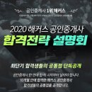 [마감] 해커스 공인중개사 1/5 (일) 2020 합격전략설명회 이미지