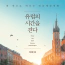 유럽의 시간을 걷다 이미지