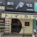 토마카츠 충장점 이미지