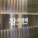 참치명적 방이직영점 이미지