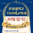 🌺신성대학교 TKD외교학과 생활•전문체육지도사 자격증 “최종합격” 10명! 이미지