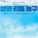 뮤지컬<전설의 리틀농구단> 이미지