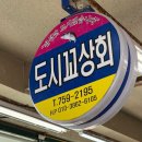 인삼상회 | 광안대교 보면서 먹는 낭만 회포장, 민락회센터 ‘도시꼬상회’ 현지인 추천!