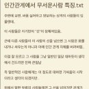 인간 관계에서 무서운사람 특징 이미지