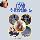 영화를 통해 알아보는 리더십과 인간관계 | 10월 추석 연휴 주말 영화 추천 어쩔수가없다, 얼굴, 보스, 그저 사고였을 뿐, 원 배틀 애프터 어나더