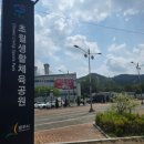 초월생활체육공원 축구장 이미지